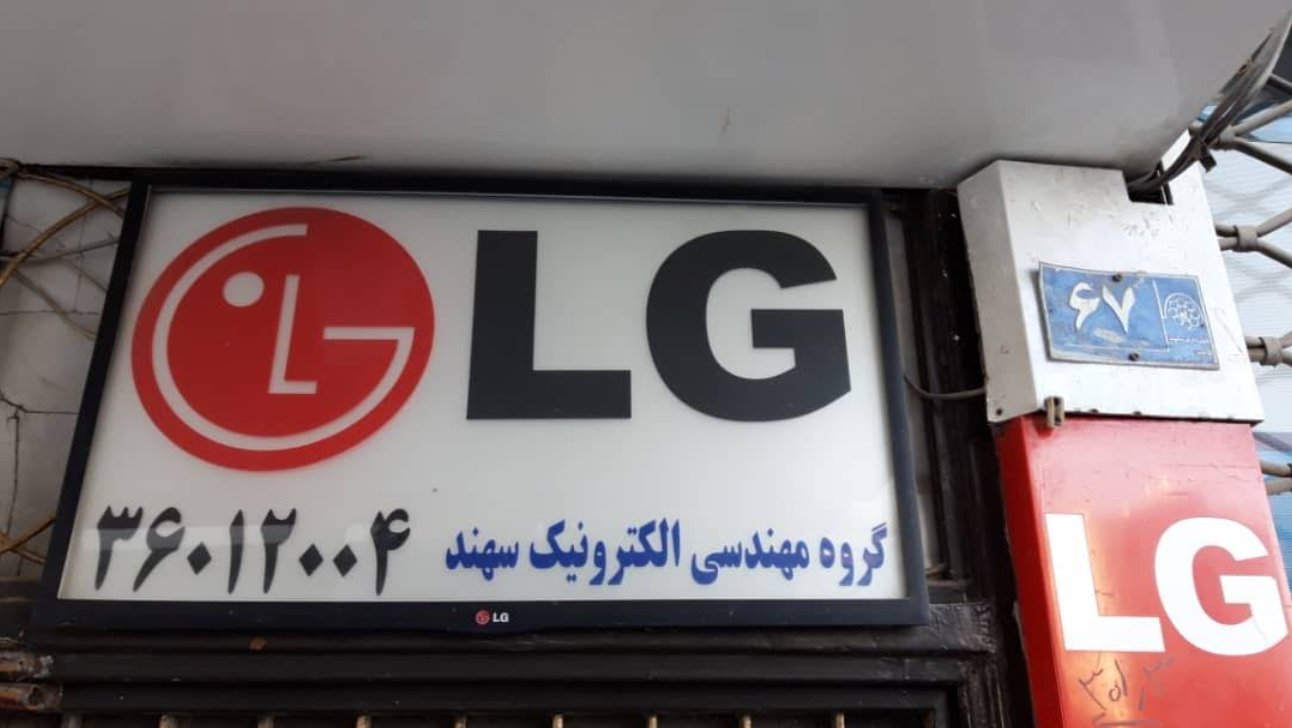 تابلو LG - گروه مهندسی الکترونیک سهند